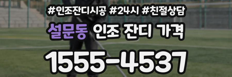 설문동 인조 잔디 가격