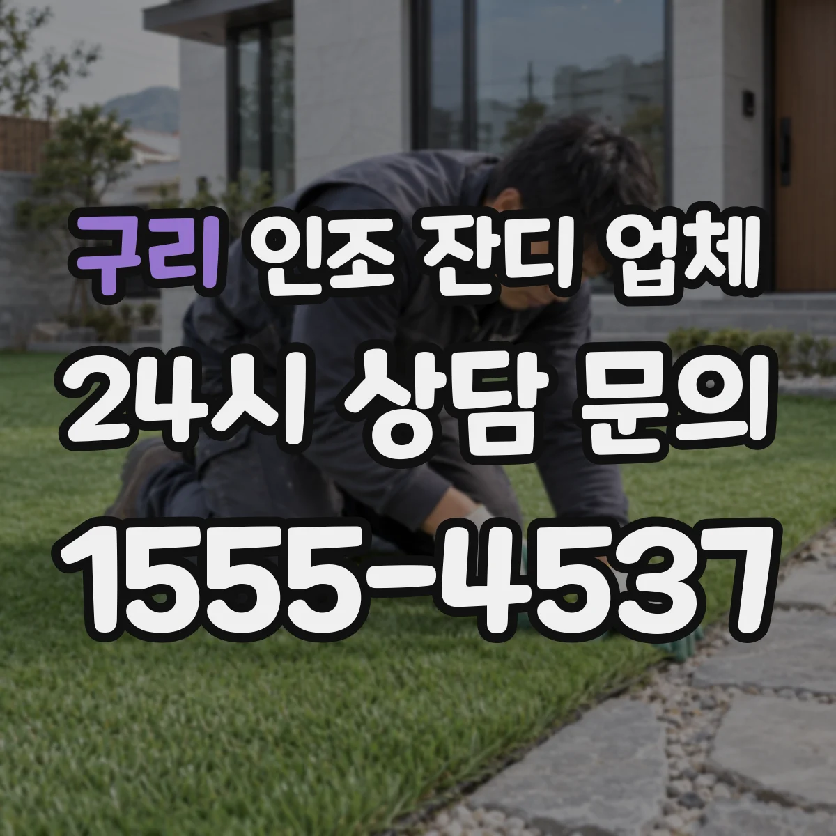 구리 인조 잔디 업체 UV 내후성 시험결과와 수명 지표 알아보기