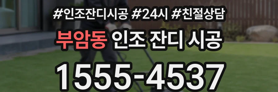 부암동 인조 잔디 시공