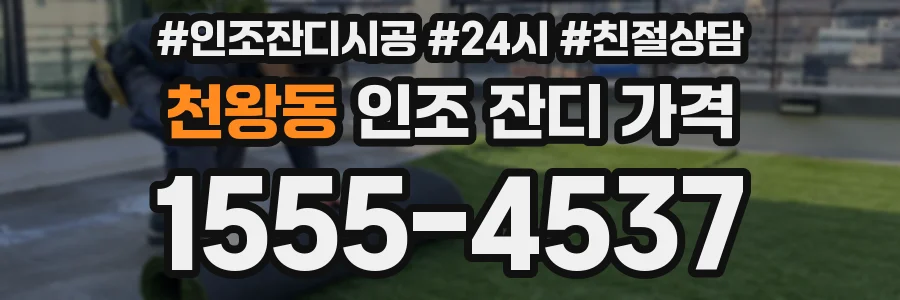 천왕동 인조 잔디 가격