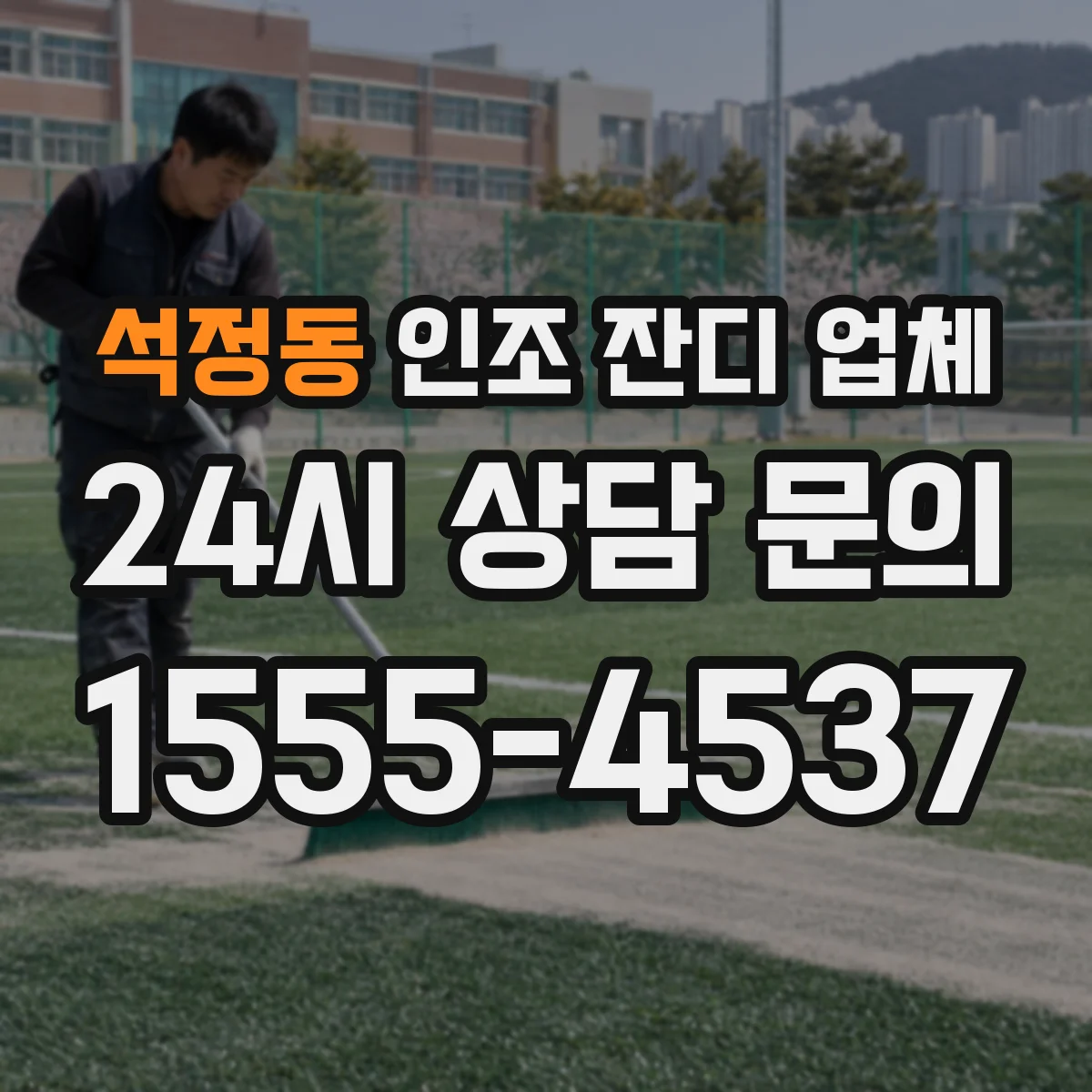 석정동 인조 잔디 업체