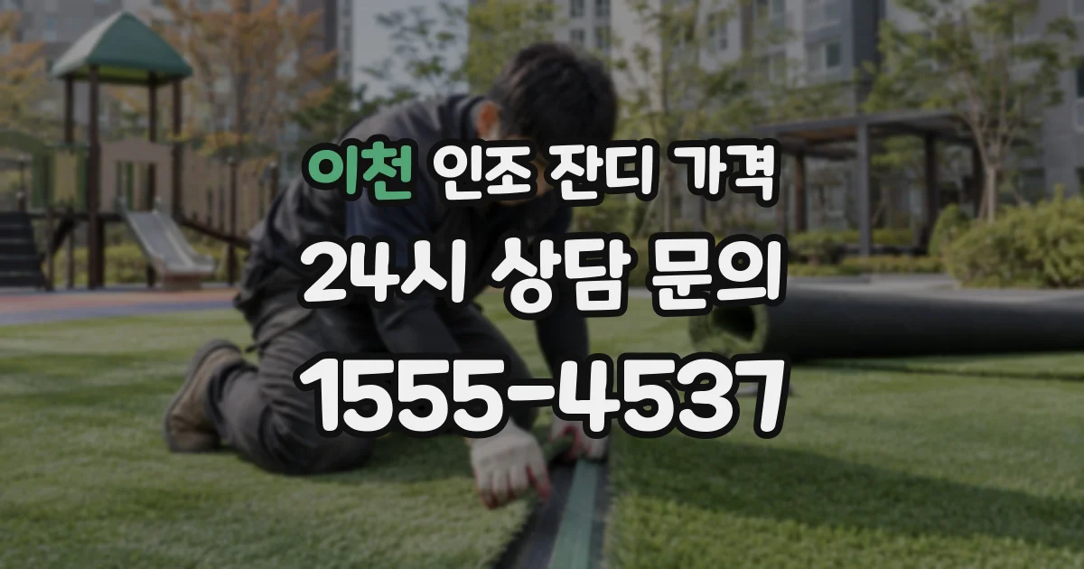 이천 인조 잔디 가격
