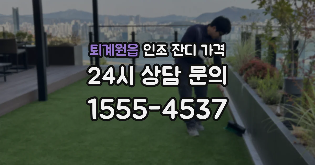 퇴계원읍 인조 잔디 가격