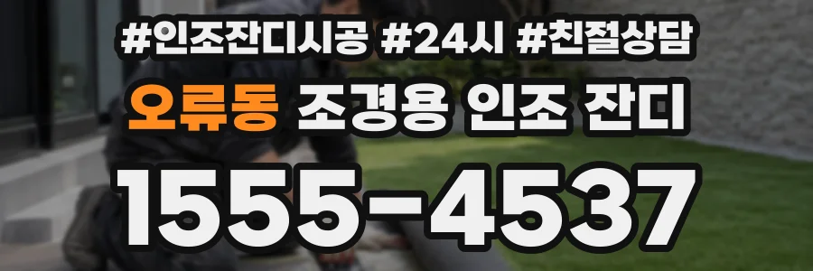 오류동 조경용 인조 잔디
