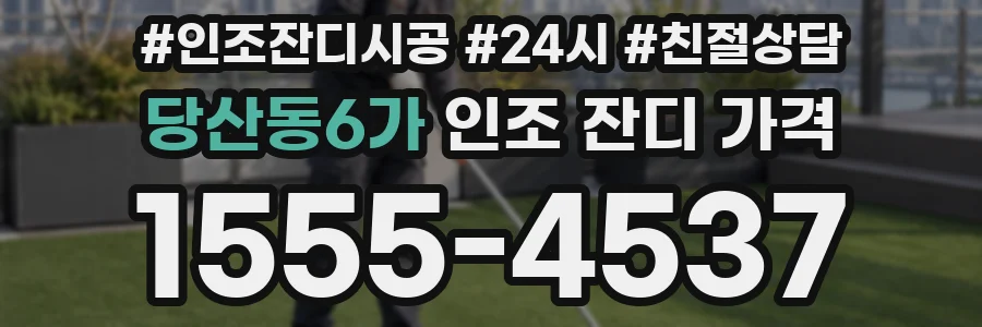 당산동6가 인조 잔디 가격