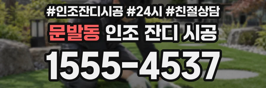 문발동 인조 잔디 시공