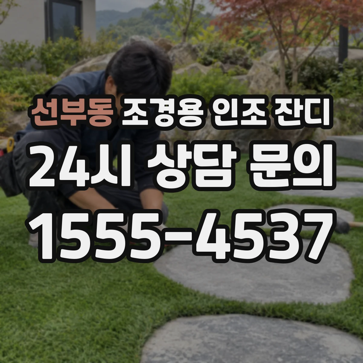 선부동 조경용 인조 잔디