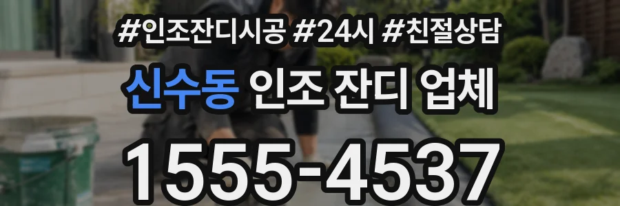 신수동 인조 잔디 업체