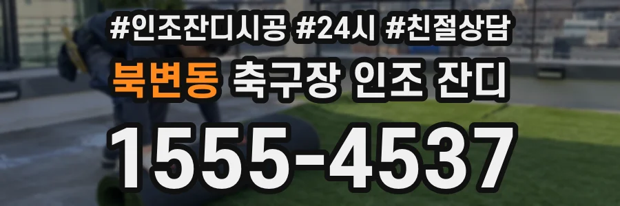 북변동 축구장 인조 잔디
