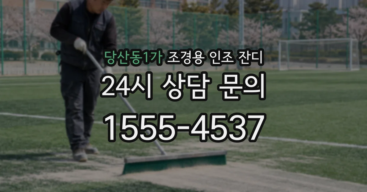 당산동1가 조경용 인조 잔디