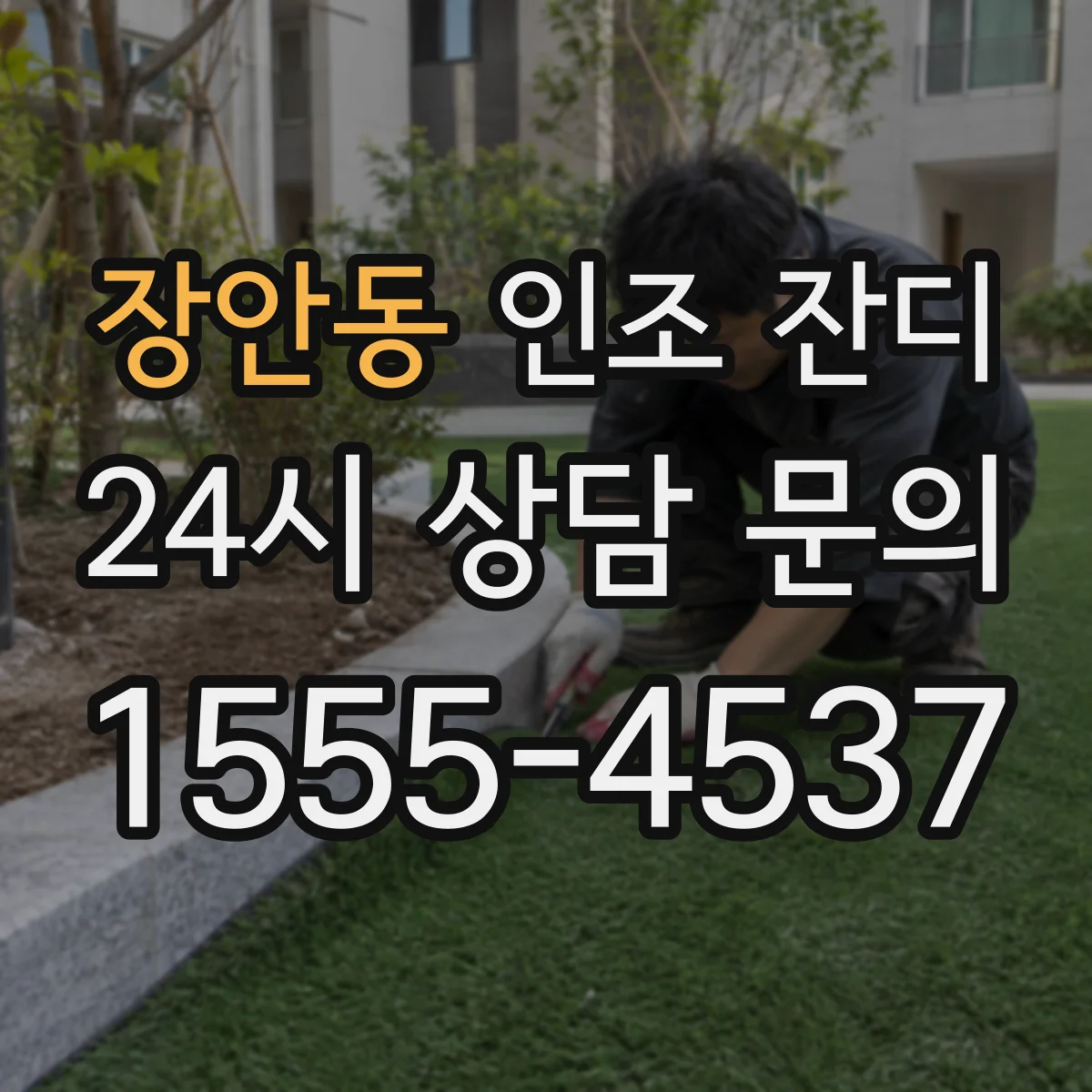 장안동 인조 잔디
