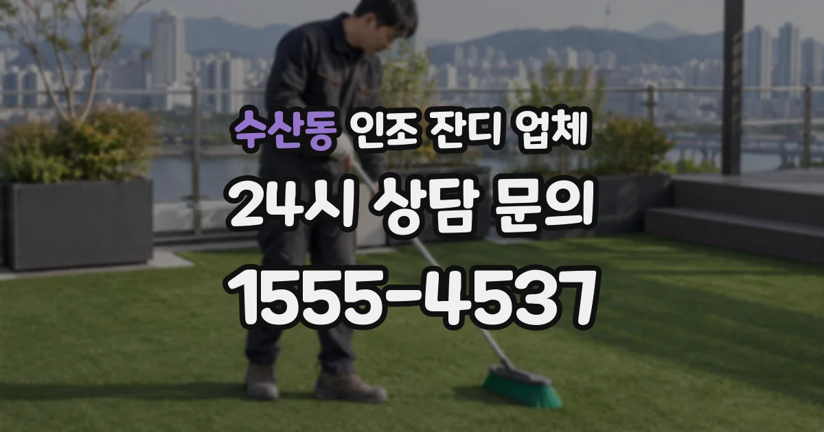 수산동 인조 잔디 업체