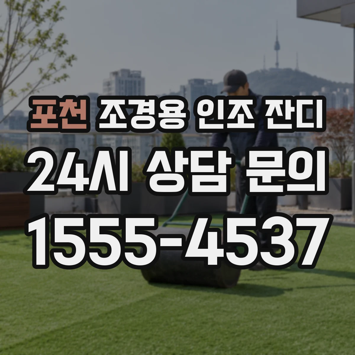 포천 조경용 인조 잔디