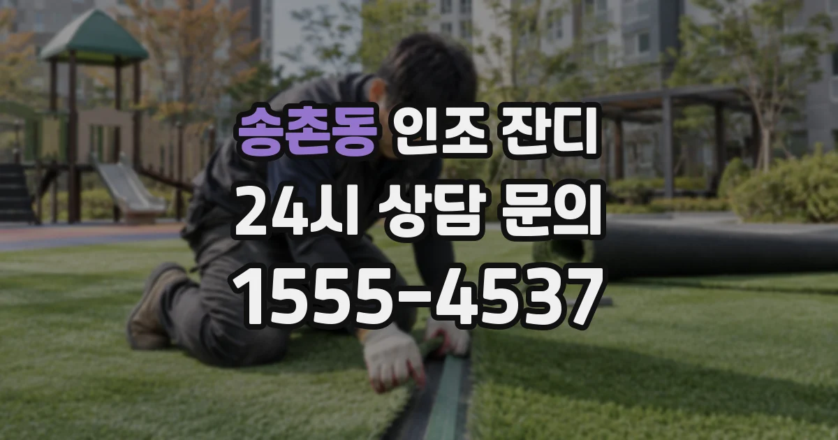 송촌동 인조 잔디