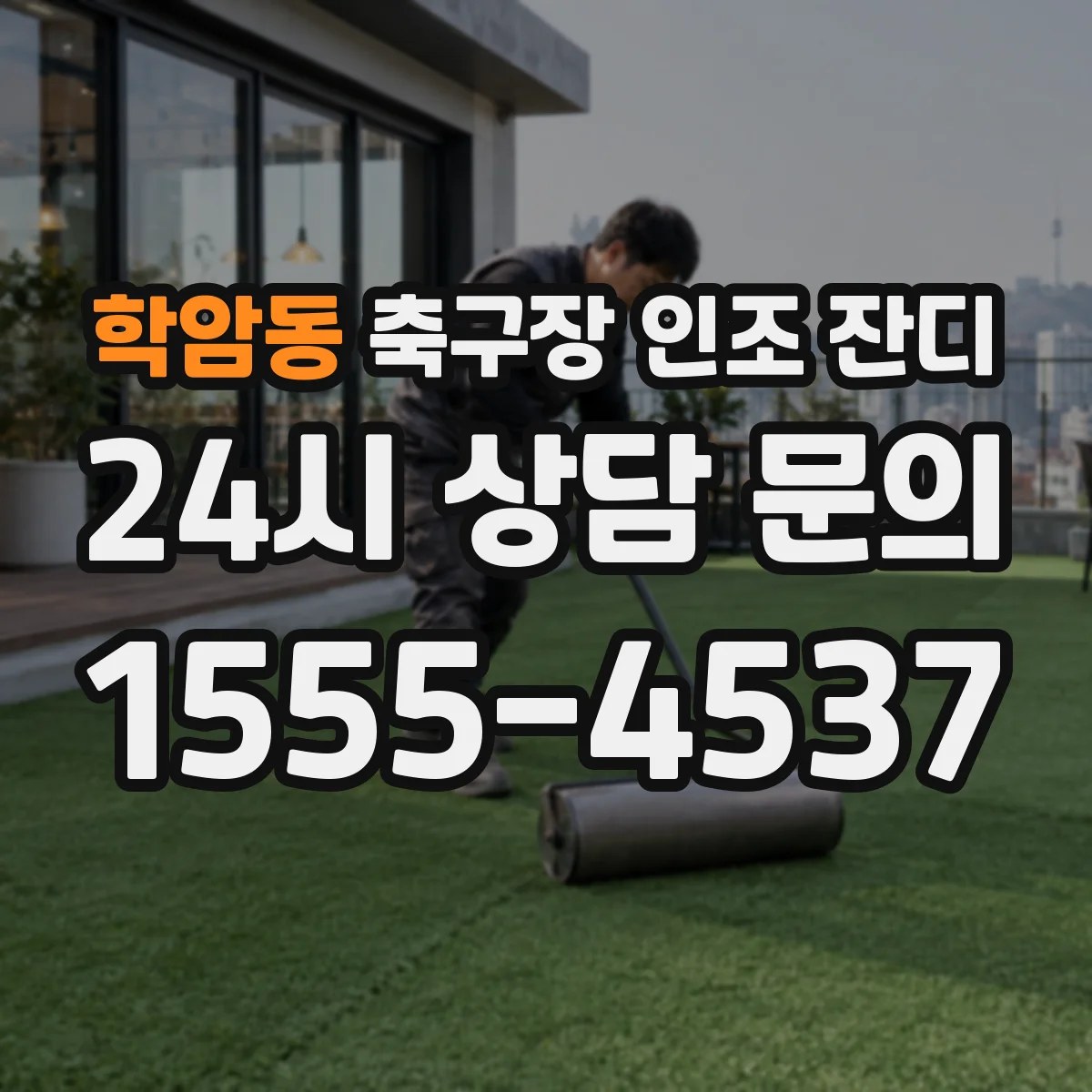 학암동 축구장 인조 잔디