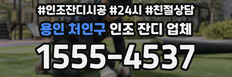 용인 처인구 인조 잔디 업체