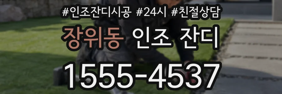 장위동 인조 잔디