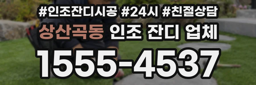 상산곡동 인조 잔디 업체