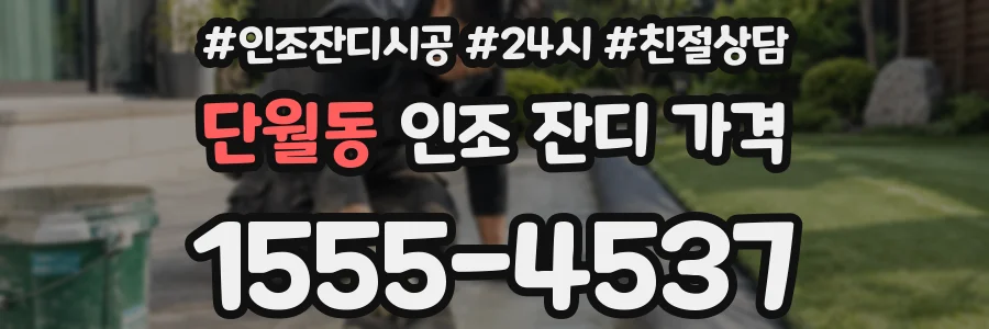 단월동 인조 잔디 가격