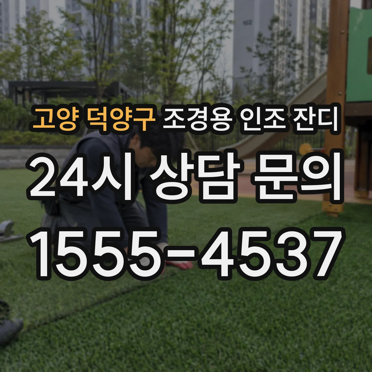 고양 덕양구 조경용 인조 잔디