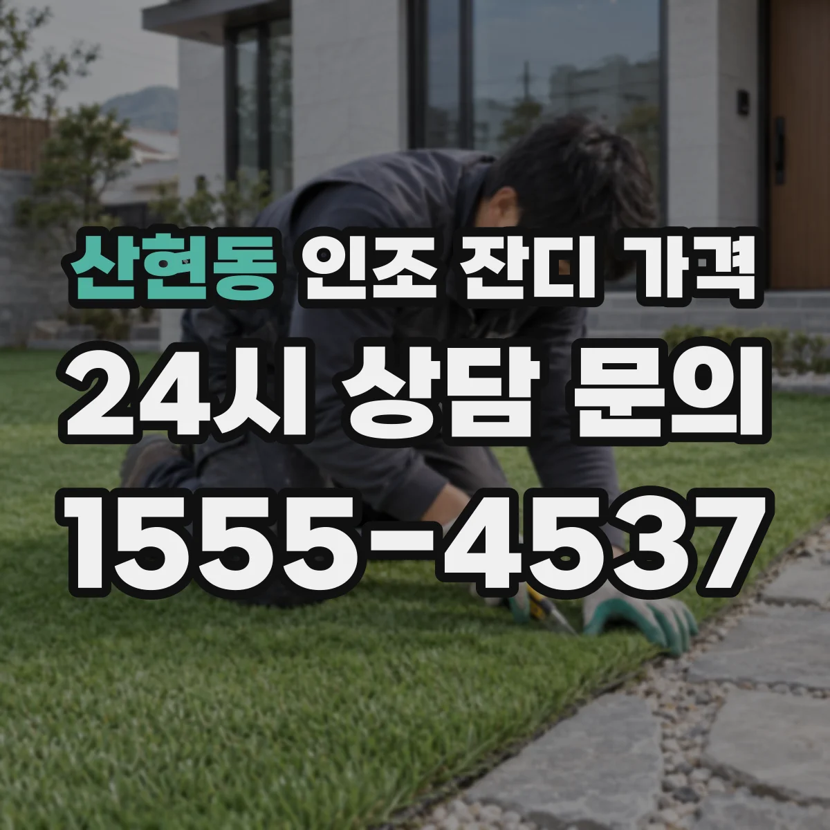 산현동 인조 잔디 가격