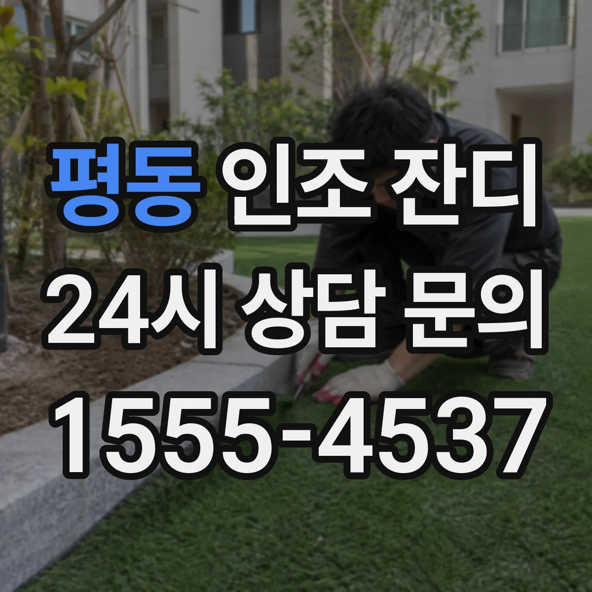 평동 인조 잔디