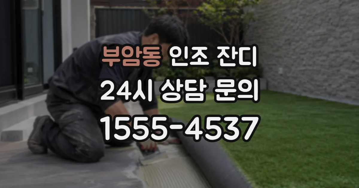 부암동 인조 잔디
