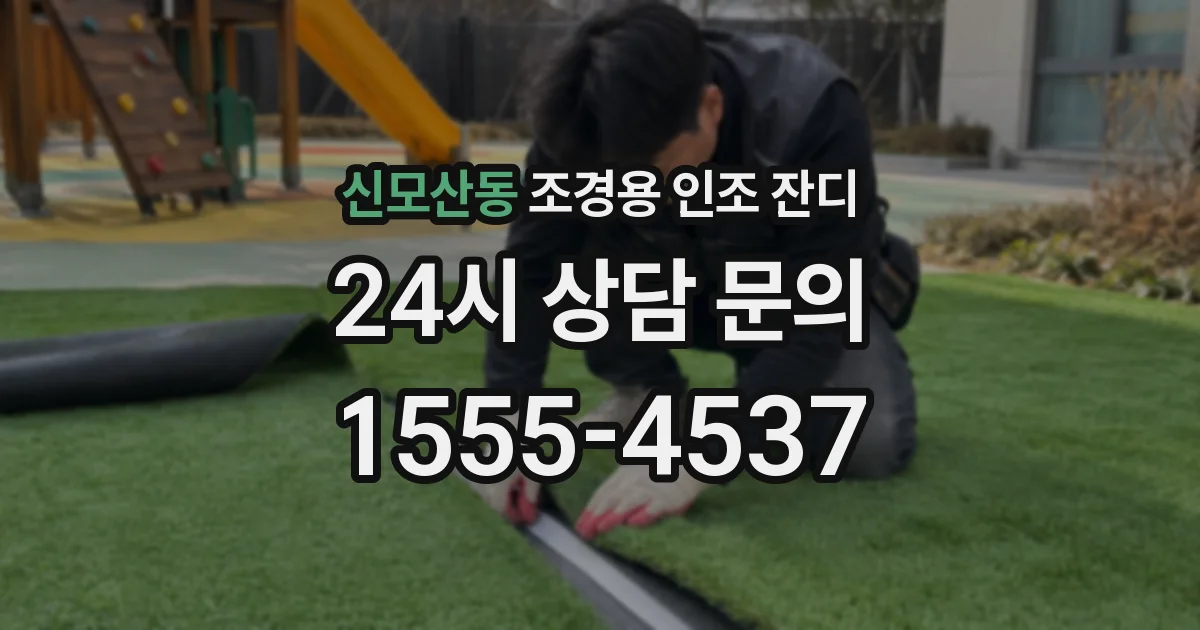 신모산동 조경용 인조 잔디