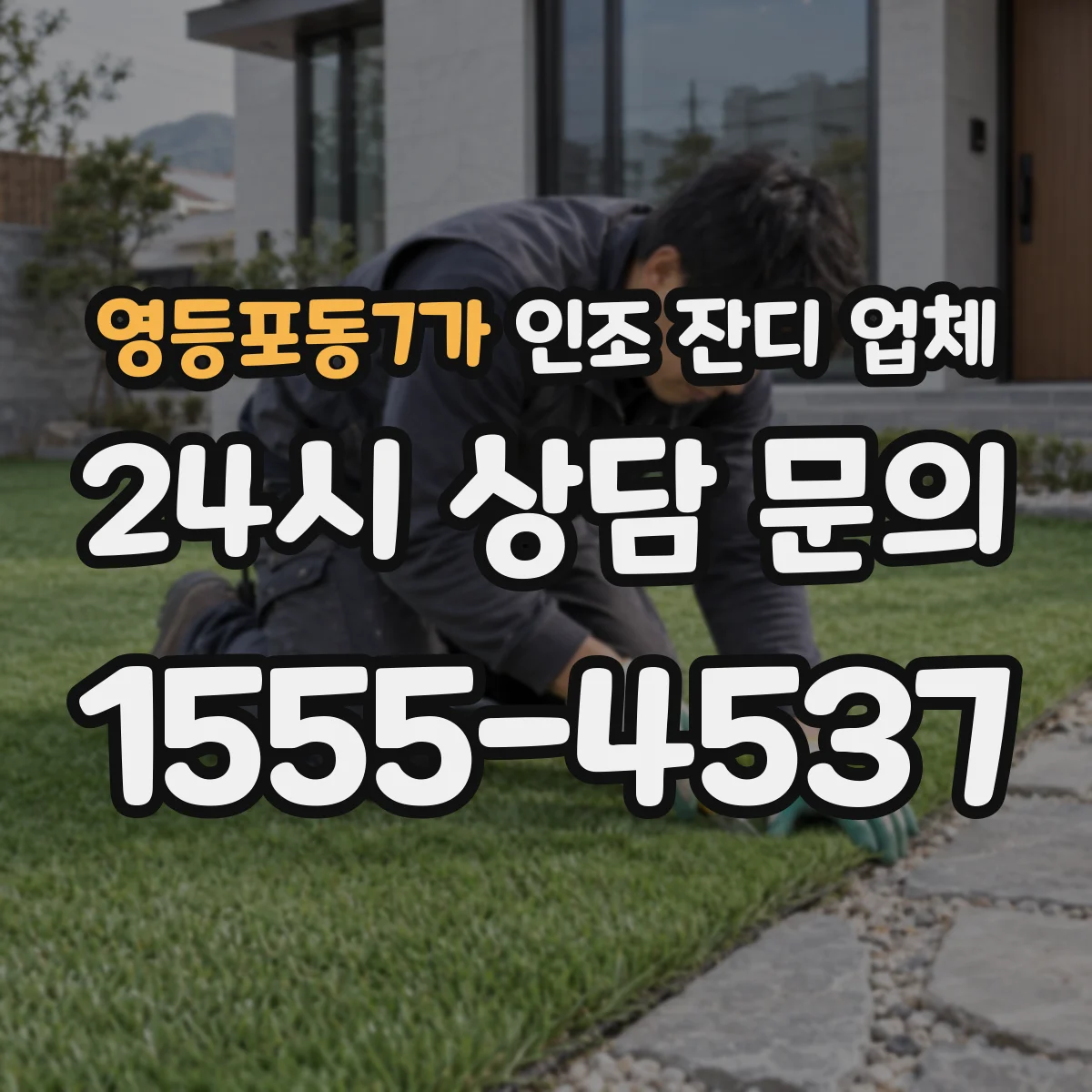영등포동7가 인조 잔디 업체