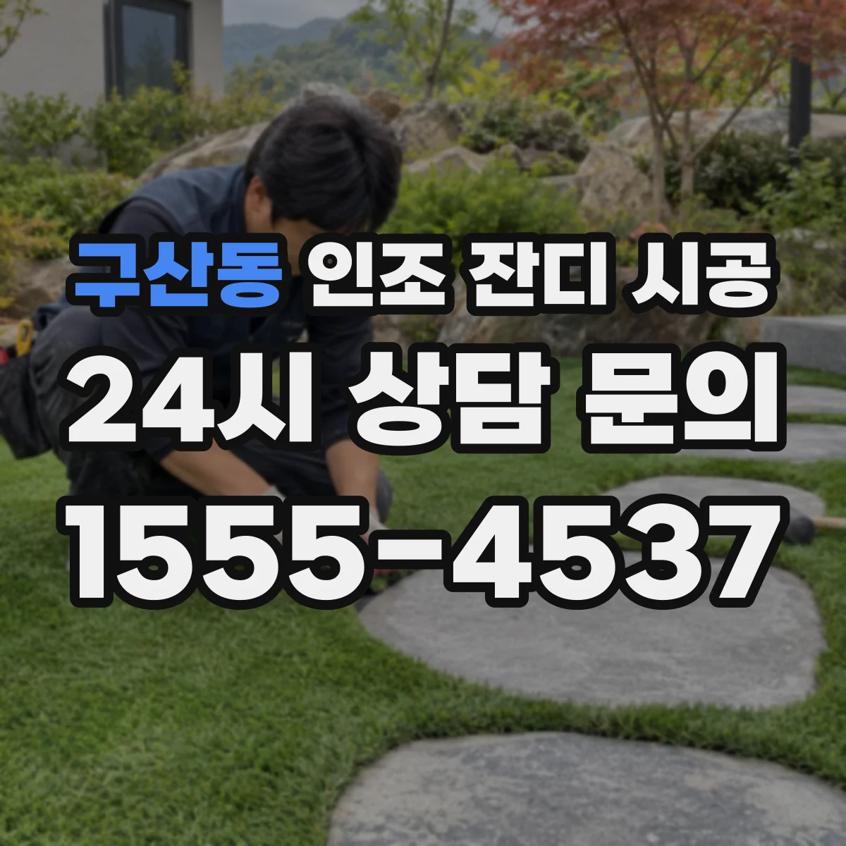구산동 인조 잔디 시공