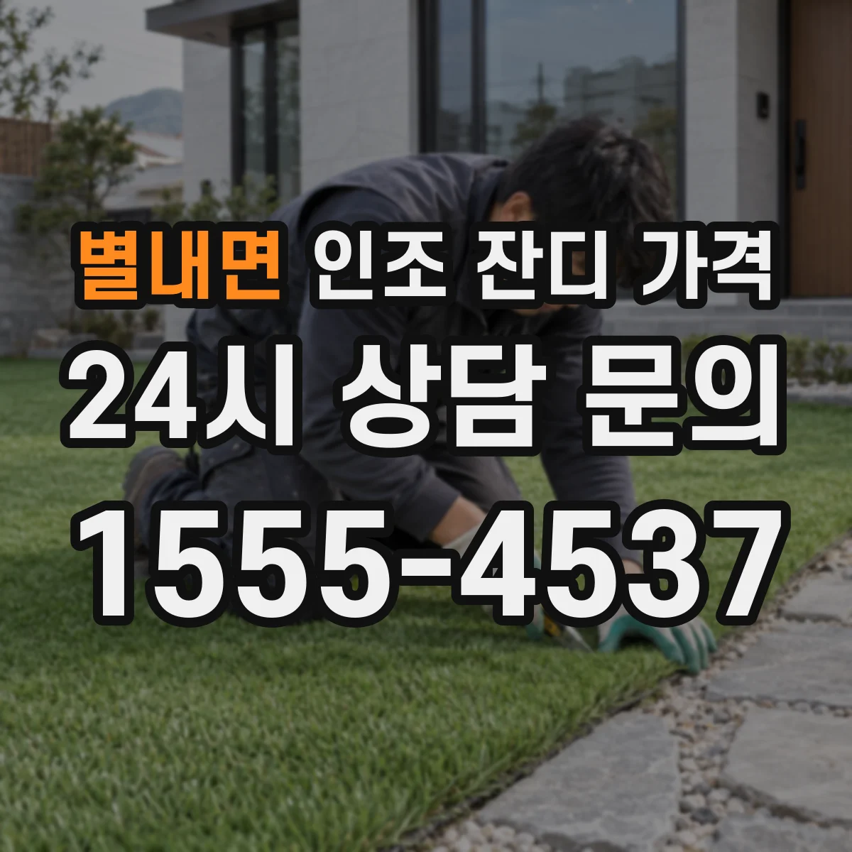 별내면 인조 잔디 가격