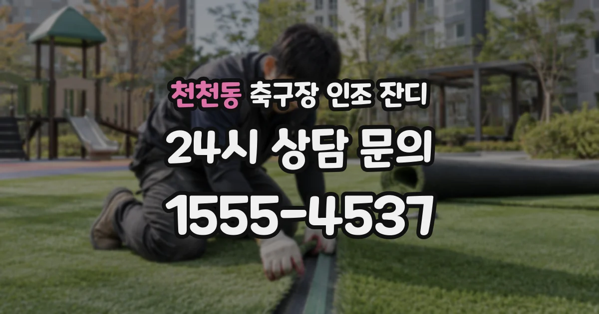 천천동 축구장 인조 잔디