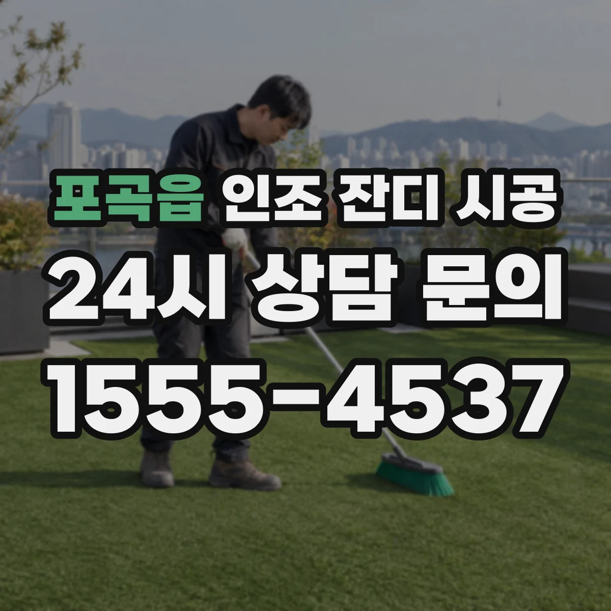 포곡읍 인조 잔디 시공