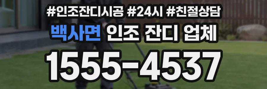 백사면 인조 잔디 업체