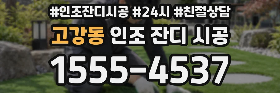 고강동 인조 잔디 시공