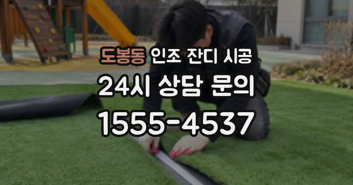 도봉동 인조 잔디 시공
