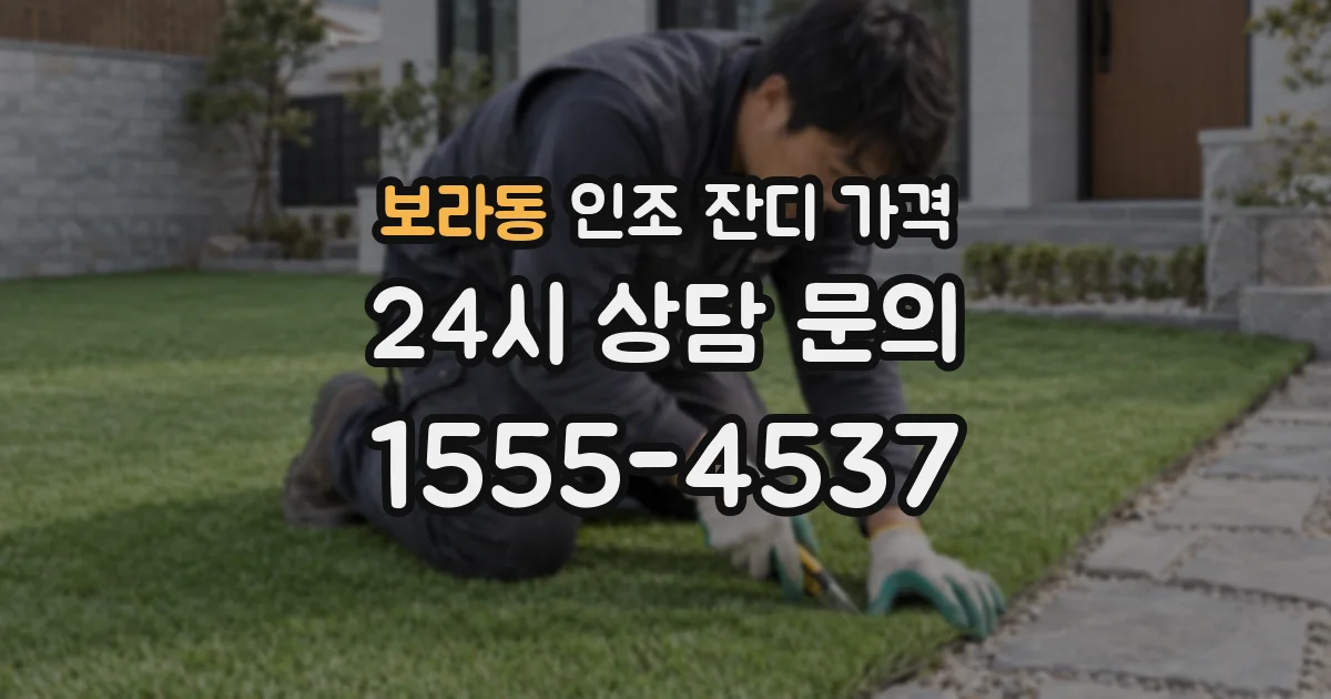 보라동 인조 잔디 가격