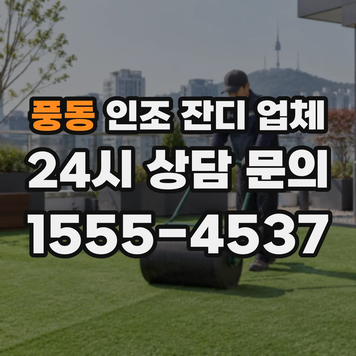 풍동 인조 잔디 업체
