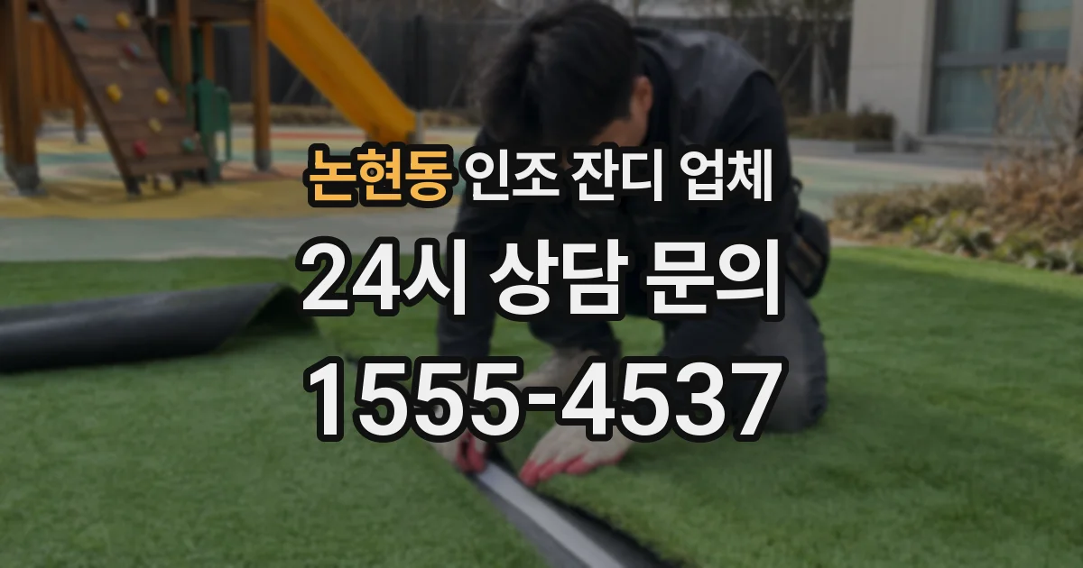 논현동 인조 잔디 업체