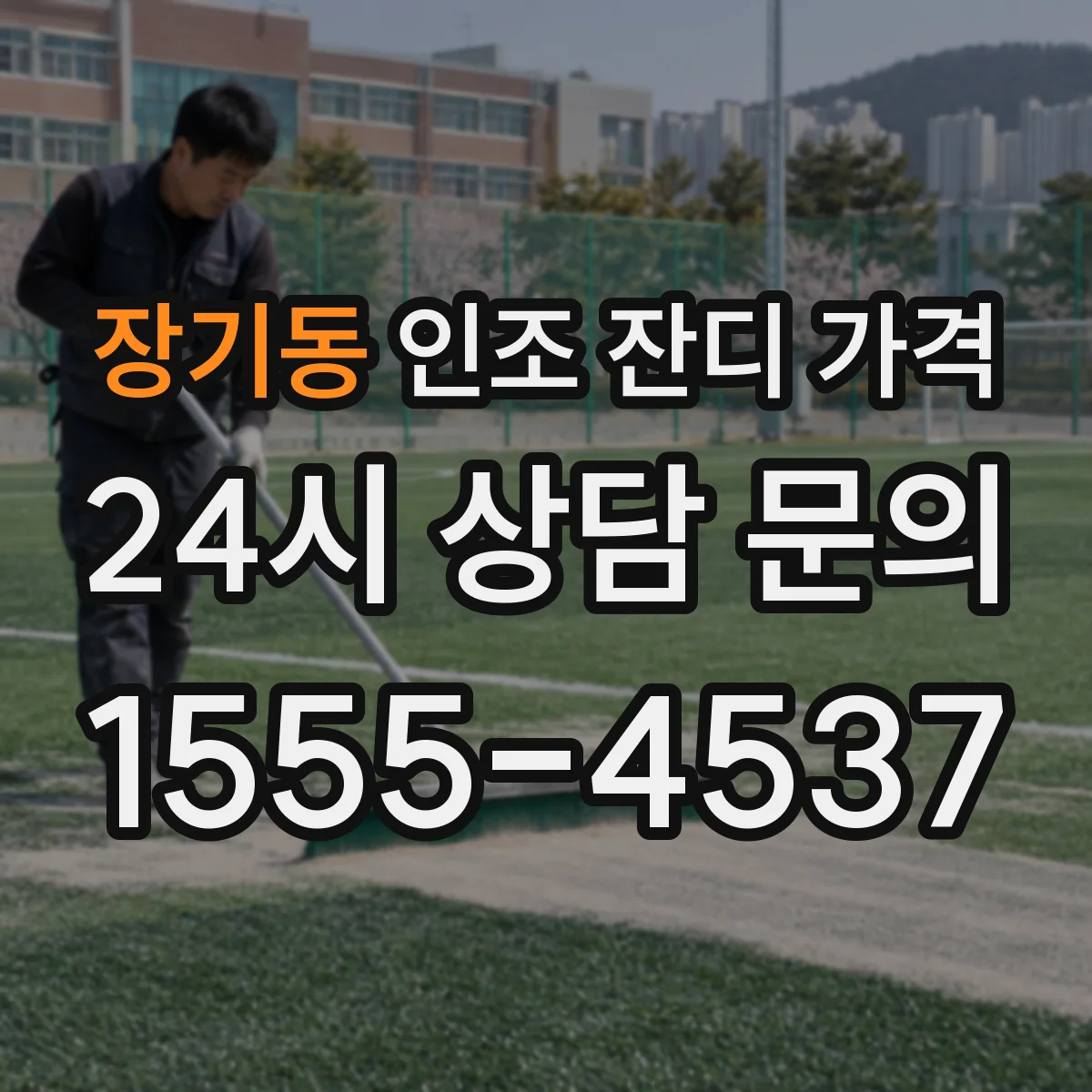 장기동 인조 잔디 가격