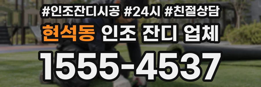 현석동 인조 잔디 업체