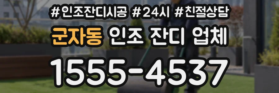 군자동 인조 잔디 업체