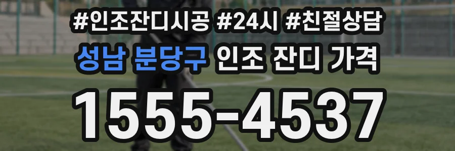 성남 분당구 인조 잔디 가격