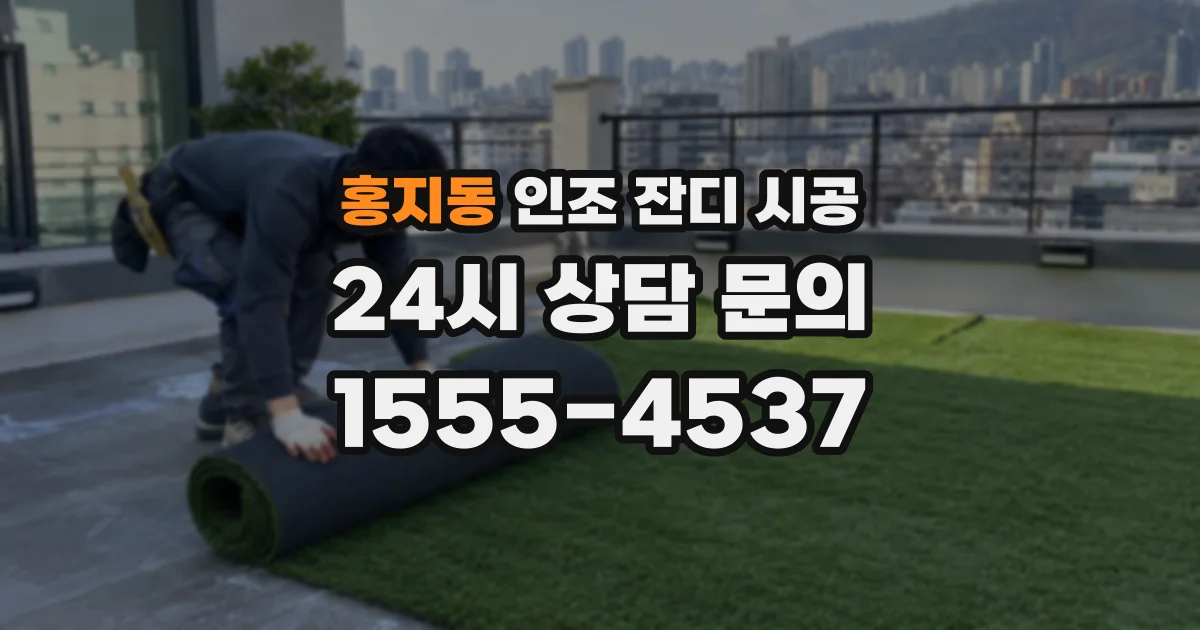 홍지동 인조 잔디 시공