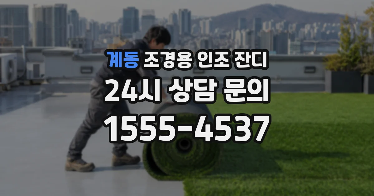 계동 조경용 인조 잔디