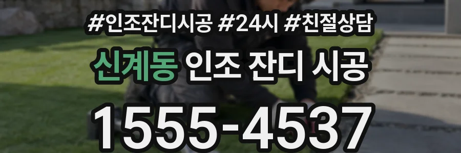 신계동 인조 잔디 시공