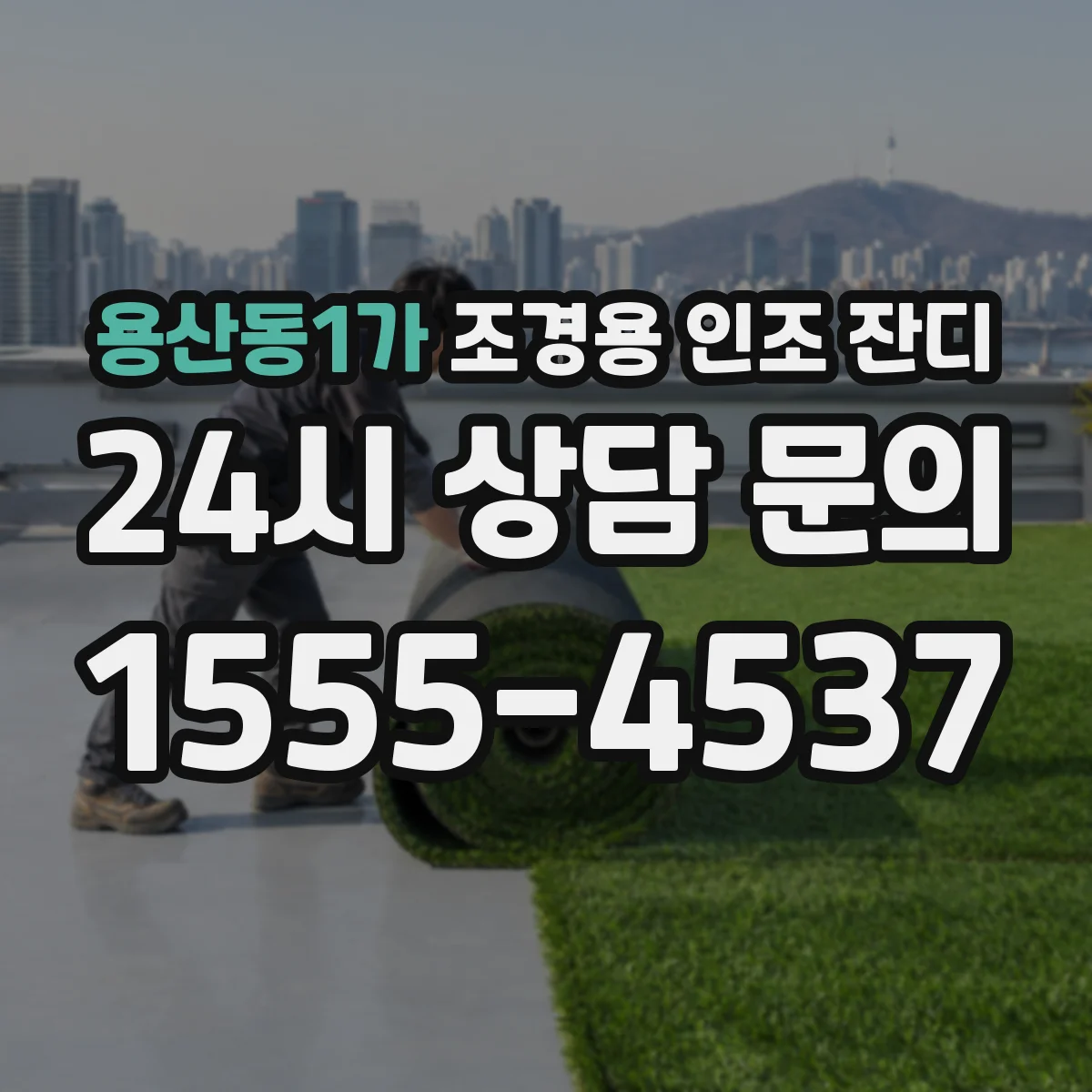 용산동1가 조경용 인조 잔디