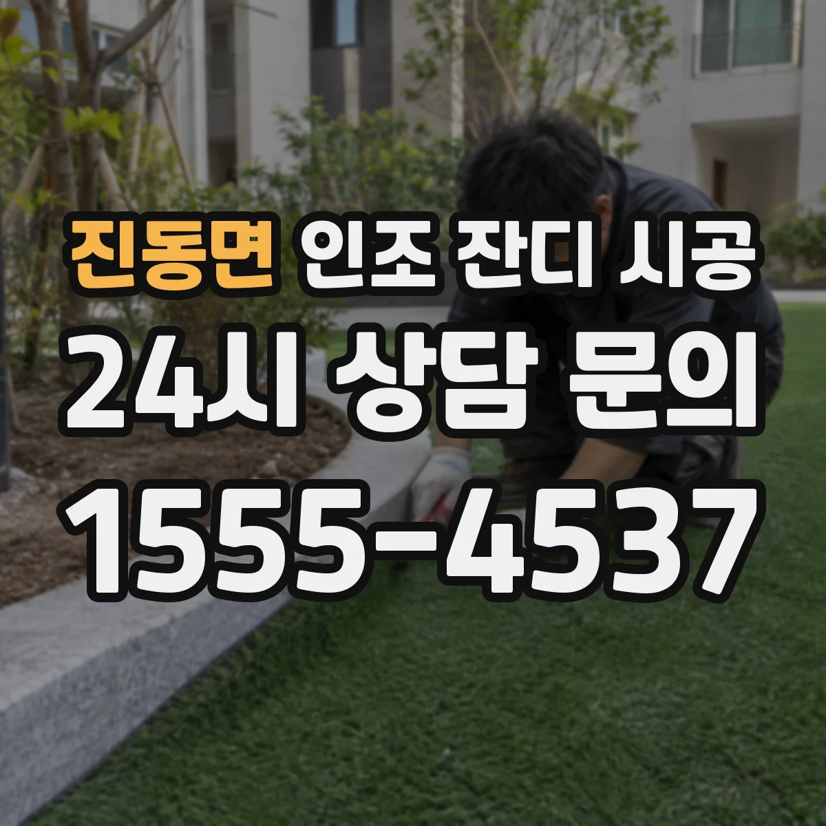 진동면 인조 잔디 시공