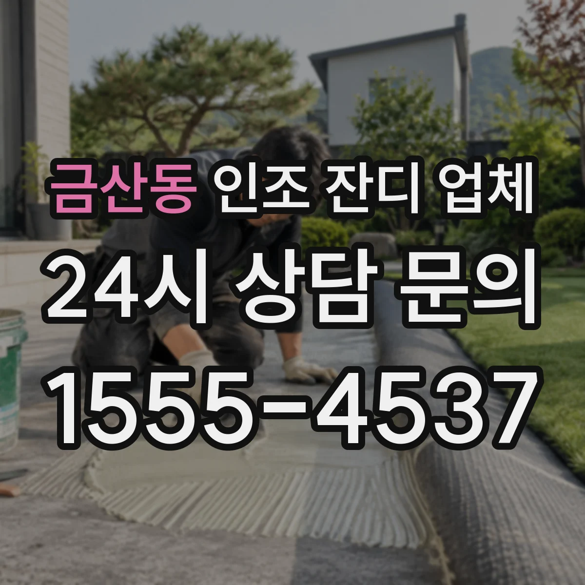 금산동 인조 잔디 업체