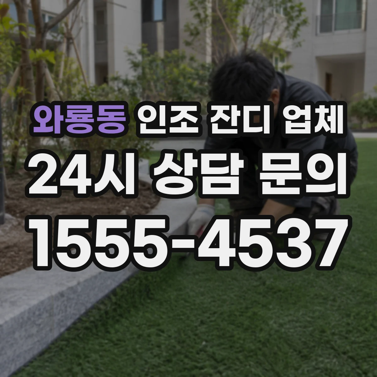 와룡동 인조 잔디 업체